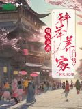 炮灰夫妻科举养家日常
