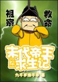 [综]末代帝王求生记