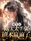 重生后，陆太太手拿剧本赢麻了