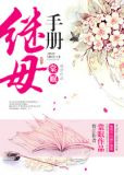 继母手册