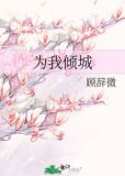 为我倾城