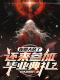 你都大帝了,还来参加毕业典礼?TXT百度网盘