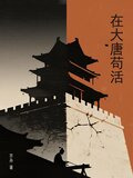 在大唐苟活
