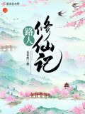 路人修仙记